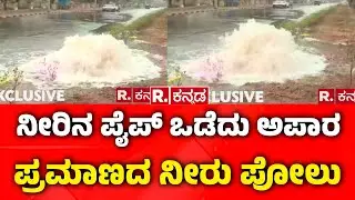 Water Pipe Damage : ನೀರಿನ ಪೈಪ್ ಒಡೆದು ಅಪಾರ ಪ್ರಮಾಣದ ನೀರು ಪೋಲು | Mysuru