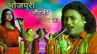 कहानी नेता घाट का | सति बिहूला | भाग 12 | सती बिहूला देखिए शुरू से | Dilkhush music motihari 