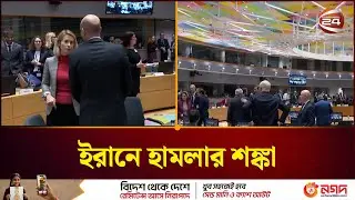 ইসরায়েল&ndash;সৌদির গোপন বৈঠক | Iran Crisis | Global Politics | Channel 24