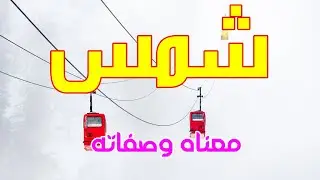 معنى اسم  شمس وصفات من تحمل هذا الاسم !!