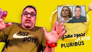 الدود بيتكلم عن مسلسل pluribus وفينس غيليغان( بالترتيب من الاستريم)