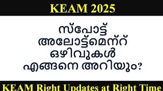 KEAM 2025 ll Spot Allotment Vacancy - How to know?