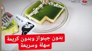 حلوة اقتصادية سهلة وسريعة بذون كريمة