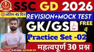 SSC GD GK/GS 2026 I SSC GD GK GS Practice Set 2026 I SSC GD 2026 Classes by S.K Sir I SSC GD  #002