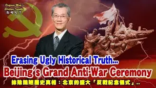 Professor Ming&rsquo;s Strategy Insights Ep 45：Hides Dark Past!Beijing's Anti-War Show..北京的反戰表演掩蓋黑暗歷史
