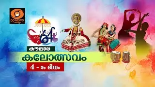 Live: 64th Kerala School Kalolsavam, Thrissur || കൗമാര കലോത്സവത്തിന് തൃശൂരിൽ കൊടിയേറ്റം @17-01-2026