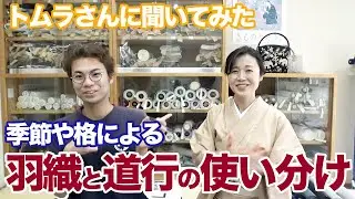 羽織と道行コートの季節と格による使い分け方についてトムラさんと話してみた