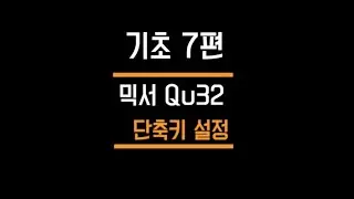 7. 알렌 헤스 QU-32🎛 soft key (단축키) 설정하기