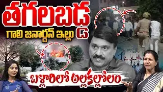 Fire Incident in Gali Janardhan House: తగలబడ్డ గాలి జనార్దన్ ఇల్లు బళ్లారిలో అల్లకల్లోలం | Karnataka