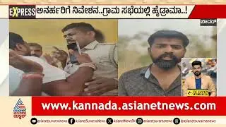 ಅನರ್ಹರಿಗೆ ನಿವೇಶನ.. ಗ್ರಾಮ ಸಭೆಯಲ್ಲಿ ಹೈಡ್ರಾಮಾ | Bidar News | Kannada News Updates | Suvarna News