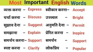 Most Important English Words ||  रोज़ बोले जाने वाले Words || Daily Use Word Meaning Practice