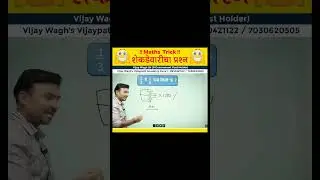 शेकडेवारी Trick | Percentage tricks by Vijay Wagh Sir | #mpsc #mpscexam #vijaypathacademy
