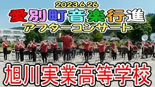 旭川実業高等学校　2023.6.26　in 愛別町音楽行進アフターコンサート