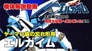 【重戦機エルガイム解説】エルガイム【ヤーマン族の忘れ形見】