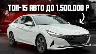 15 авто до 1.5 млн, которые реально стоит брать в 2026!