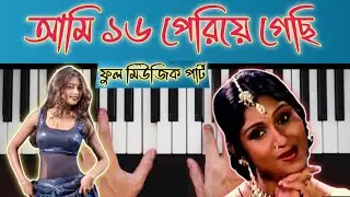 আমি ষোলো পেরিয়ে গেছি | ami solo periye gechi piano tutorial