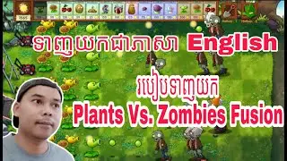 របៀបទាញយក Plants Vs.Zombies​ Fusion ជាភាសា English-How to download Plants Vs.Zombies​ Fusion English