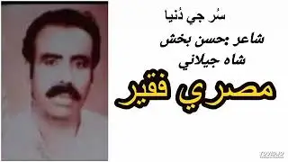 Aero Nharian Go Nato Aia jha kha Lagho aia  Sufi Song Masree Faqeer