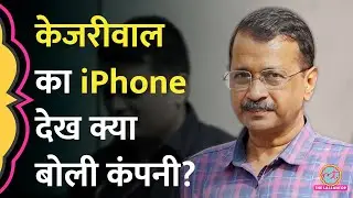 Arvind Kejriwal का iPhone खोलने से Apple वालों ने मना कर दिया, अब ED क्या करेगी?