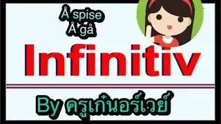 ภาษานอร์เวย์ - 
Infinitiv กริยาแท้ภาษานอร์เวย์