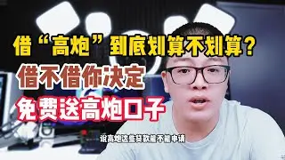 停息挂账 | 高炮贷款靠谱吗？3分钟告诉你真相！附送高质量高炮口子