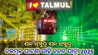 ANGUL TALMUL VILLAGE CHANDAN YATRA 2025 !! DJ SM AUDIO !! CP Gaana
