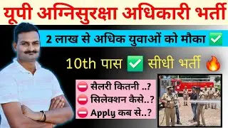 🔥 अग्निसुरक्षा अधिकारी भर्ती 2025 | UP fire safety officer vacancy 2025 | UP agni suraksha adhikari