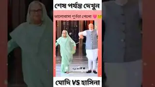 Bangladesh Vs India PM Sheikh Hasina Vs PM Modi New Funny Video 2024 🤣 Guan YT #shorts #tiktok