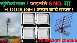 Finally Completed! Flood Light Installed at 6 No. Highmast Pole 🌟 | TU Cricket Ground Shines Bright