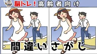 【間違い探しクイズ】頭の体操になる！脳トレに最適なゲーム【イラスト編】