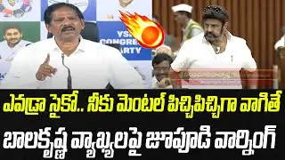 ఎవడ్రా సైకో.. పిచ్చి పిచ్చిగా వాగితే.. బాలకృష్ణ వ్యాఖ్యలపై జూపూడి వార్నింగ్ | Praja Chaithanyam