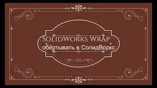 Функция обёртывания в SolidWorks / Wrap in SolidWorks