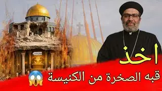 الدولة الأموية وخطف قبة الصخرة من الكنيسة… أسرار هيكل سليمان 😱😱