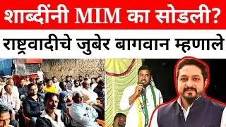 Solapur News : फारुक शाब्दींनी MIM का सोडली? जुबेर भाईंनी सर्व काही सांगितलं...