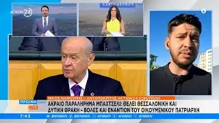 Ακραίο παραλήρημα Μπαχτσελί: Θέλει Θεσσαλονίκη και Δυτική Θράκη | ACTION 24