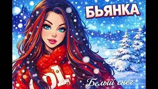 Бьянка - Белый снег (ai cover)