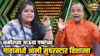 समीरच्या जाऊया गप्पांच्या गावामध्ये आली सुपरस्टार विशाखा | महाराष्ट्राची हास्यजत्रा | Comedy Show
