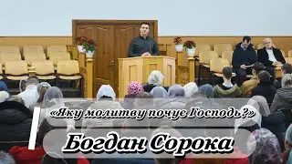 «Яку молитву почує Господь?» - Богдан Сорока
