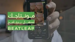 شرح برنامج المونتاج Beatleap