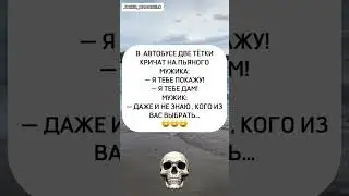смех #юмор #прикол #мем #анекдоты #шортс