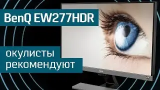 Монитор BenQ EW277HDR: одобрено бабушками&nbsp;&mdash; первый обзор монитора BenQ в 2018 году