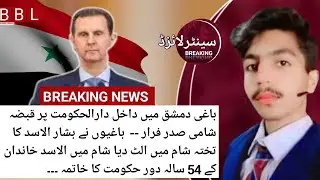 Sentralized:Bashar Al Assad Family Ka 54 Years Bad Syria Me Khatima - Dictator Hukmaran