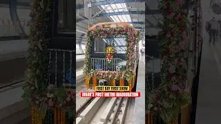 बिहार की पहली मेट्रो का हुआ उद्घाटन पटना में😍