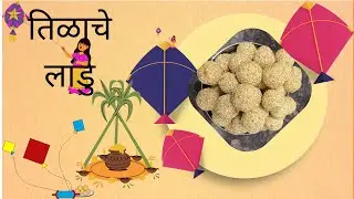 खुसखुशीत तिळाचे लाडु  | Tilache Ladoo Recipe in marathi | मकर संक्रांतीच्या हार्दिक शुभेच्छा!