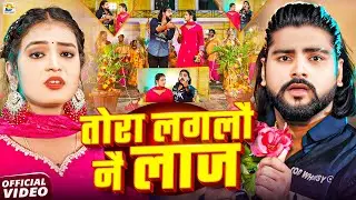 #Video ~ तोरा लगलौ नै लाज ~ #Saurabh Sugam Yadav ~ Tora Laglau Nai Laj ~ #New Maghi Viral Song 2025