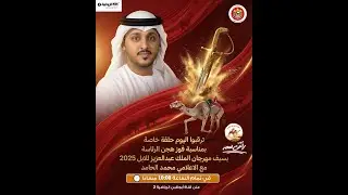 تشاهدون الان حلقة خاصة بمناسبة فوز هجن الرئاسة بسيف مهرجان الملك عبدالعزيز للابل مع محمد الحامد