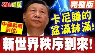 人民幣聯手電車攻佔北美! | 新世界秩序到來!卡尼賺的盆滿缽滿!習近平戰略鈾礦到手!【頭條開講】完整版 @頭條開講HeadlinesTalk