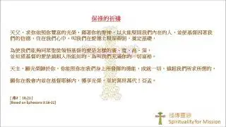 [ 福傳靈修 | Spirituality for Mission ]  保祿的祈禱 | Paul&rsquo;s Prayer