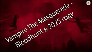 Vampire: The Masquerade &mdash; Bloodhunt в 2025 году