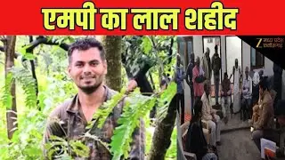 Naxal Encounter :आज होगा शहीद जवान आशीष शर्मा का अंतिम संस्कार | Naxalite | MP News | Zee MPCG